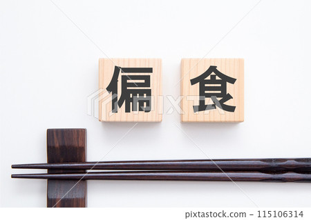 挑食圖片-照片素材（圖片） [115106314] - PIXTA圖庫