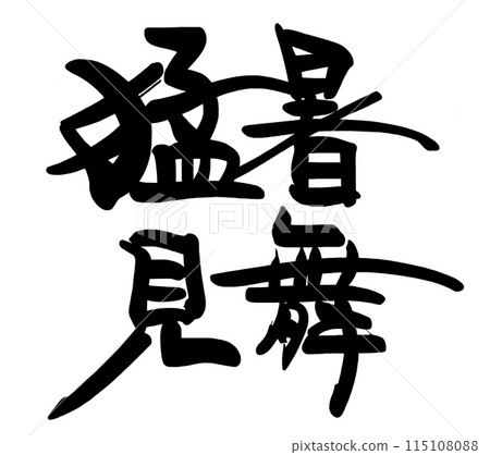 書法：來自熱浪的問候.n 115108088