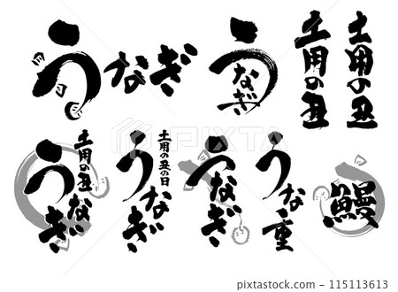 可用於廣告傳單的日本鰻魚刷字元集 可用於廣告傳單的日本鰻魚刷字元集 115113613