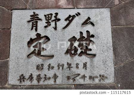 Senjoji Lake and Aono Dam Cornerstone Memorial Stone Senjoji Lake and Aono Dam Cornerstone Memorial Stone 115117615