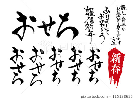 可用於廣告傳單的 Osechi 日語毛筆字元集 可用於廣告傳單的 Osechi 日語毛筆字元集 115128635
