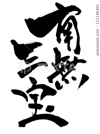 Namu Sanbo...Illustrated characters written by hand with ink using brush calligraphy material Characters Brush writing Handwritten 115146365
