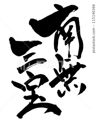 Namu Sanbo...Illustrated characters written by hand with ink using brush calligraphy material Characters Brush writing Handwritten 115146366