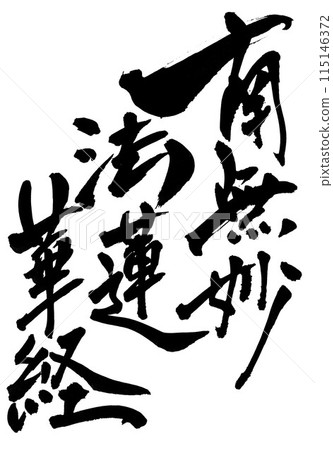 Namu Myoho Renge Kyo...Illustrated characters written by hand with ink using brush calligraphy material Characters Brush calligraphy Handwritten 115146372