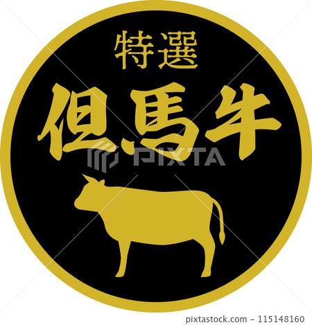 超市但馬牛肉成分標籤 115148160