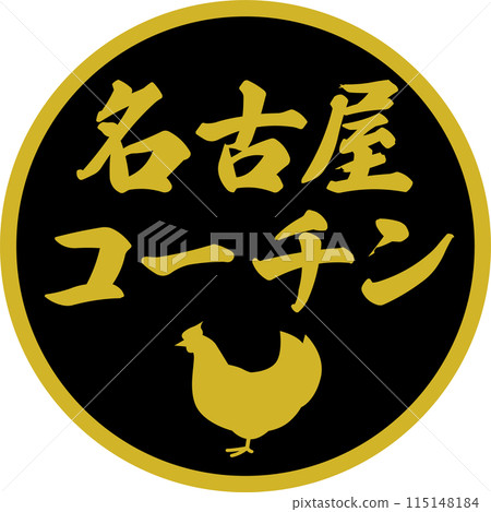 超市名古屋交趾成分標籤 超市名古屋交趾成分標籤 115148184