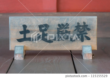 神社周圍設有禁止穿鞋的標誌 神社周圍設有禁止穿鞋的標誌 115155529