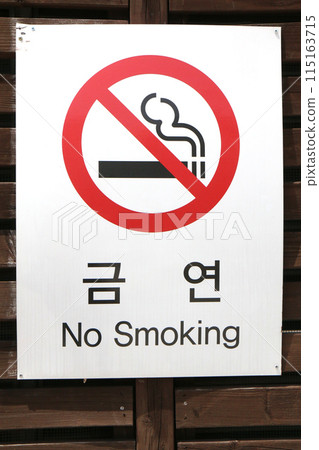 市內張貼的「禁止吸菸」標誌（韓國首爾） 115163715