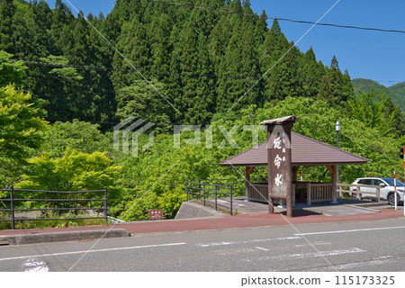 <島根縣>出雲坂根站 延命水抽水點招牌 115173325