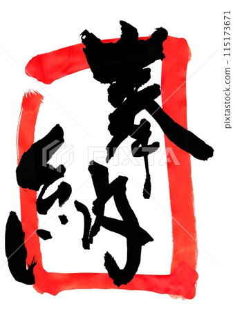 Dedication and vermilion frame...Illustrated characters written with ink using brush calligraphy material Characters Brush calligraphy Handwritten 115173671