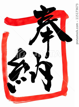 奉獻與朱紅框...用書法書寫材料手寫墨跡書寫的圖文漢字書法手寫 115173673