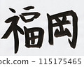 福岡手寫體用毛筆寫的字 115175465