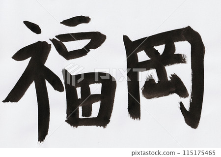 福岡手寫體用毛筆寫的字 115175465