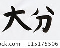大分縣的毛筆手寫文字 115175506