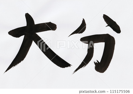 大分縣的毛筆手寫文字 115175506