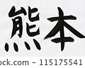 熊本的毛筆手寫文字 115175541