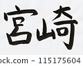 宮崎駿用毛筆寫的手寫信 115175604