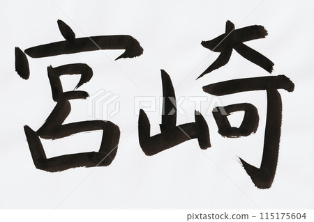 宮崎駿用毛筆寫的手寫信 115175604