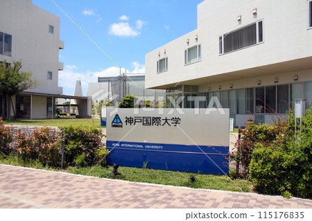 神戶國際大學大樓外觀 神戶國際大學大樓外觀 115176835