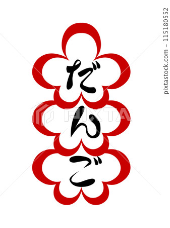 Small item shop font dango flower 2 Small item shop font dango flower 2 115180552