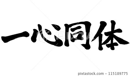 書法：一心一身 115189775