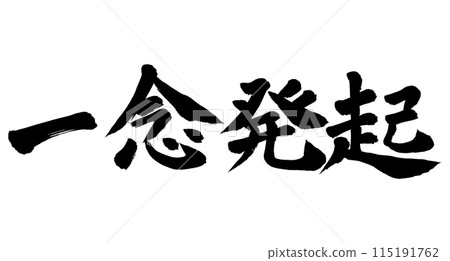 Brush writing: Determination 115191762