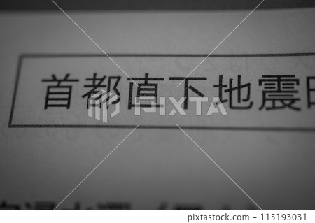 首都正下方發生地震 首都正下方發生地震 115193031