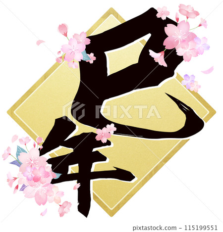 年份的新年材料 115199551