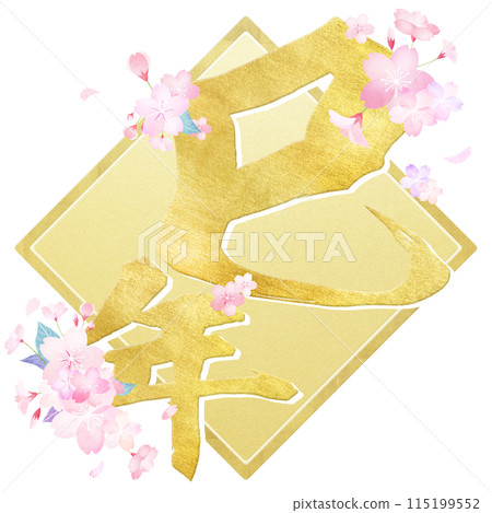 年份的新年材料 年份的新年材料 115199552
