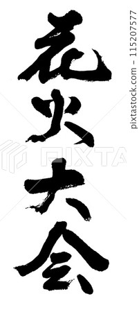 刷字母煙花匯演 115207577