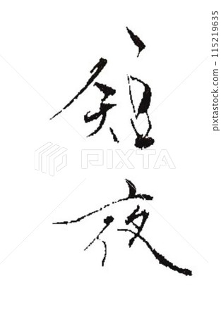 用涼爽的毛筆寫的夏季季節詞 用涼爽的毛筆寫的夏季季節詞 115219635