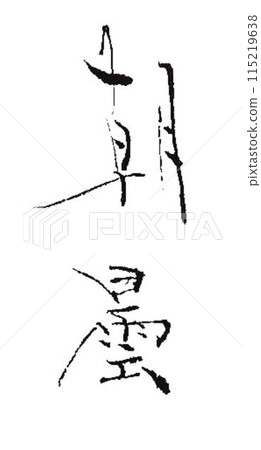 用涼爽的毛筆寫的夏季季節詞 用涼爽的毛筆寫的夏季季節詞 115219638