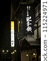 Old streets of the night 115224971
