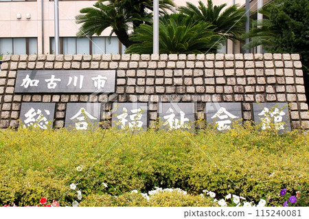 加古川市綜合福利會館 115240081