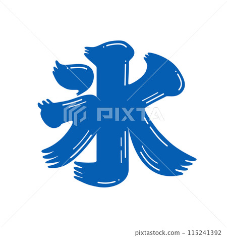 A pop shaved ice sign logo with the character "koori" (ice) - Shaved ice and frappe image material - Japanese style typography A pop shaved ice sign logo with the character "koori" (ice) - Shaved ice and frappe image material - Japanese style typography 115241392