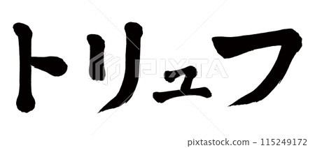 書法松露 書法松露 115249172