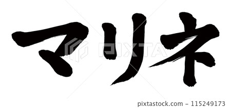 書法醃料 115249173