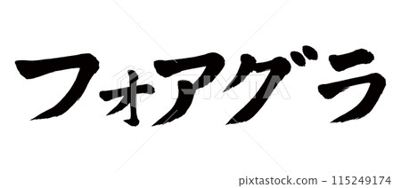 刷寫鵝肝 刷寫鵝肝 115249174