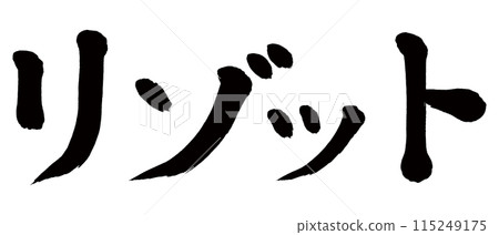 Calligraphy risotto Calligraphy risotto 115249175