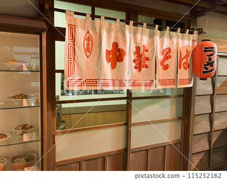 Ramen shop in the early Showa period 115252162