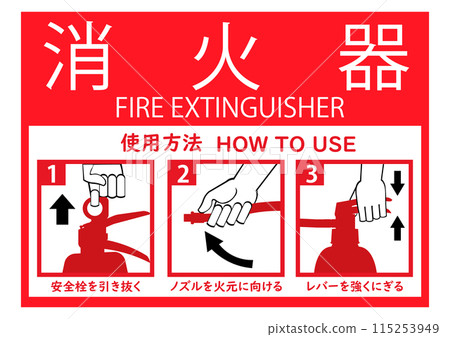 如何使用滅火器 115253949