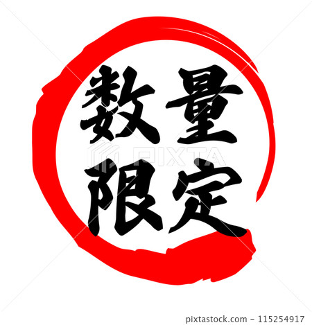 書法限量 書法限量 115254917