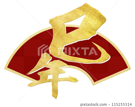 年份的新年材料 年份的新年材料 115255314