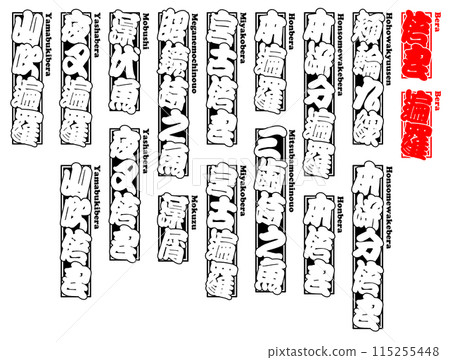 Baera Bella 密封標籤羅馬字 115255448