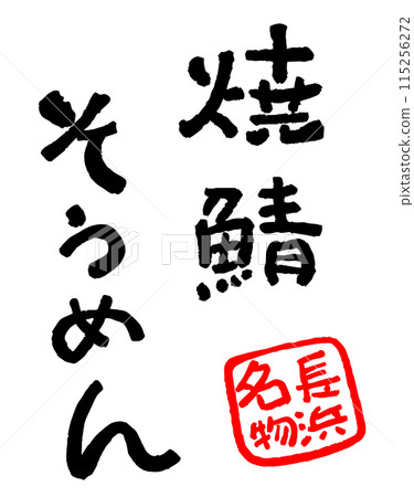 烤鯖魚素面長濱特產書法手寫人物人物素材插畫 烤鯖魚素面長濱特產書法手寫人物人物素材插畫 115256272