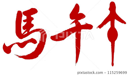 The horse and the Chinese zodiac sign of the horse are written in red using cursive writing and ancient characters. 115259699