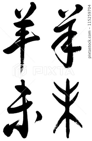 I wrote the character for sheep and the Chinese zodiac sign of sheep in ancient cursive and semi-cursive script. I wrote the character for sheep and the Chinese zodiac sign of sheep in ancient cursive and semi-cursive script. 115259704
