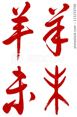 I wrote the character for sheep and the Chinese zodiac sign of sheep in red using ancient cursive and semi-cursive script. 115259706