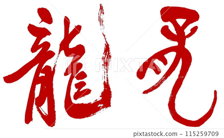 龍是用書法和古文字寫成的。 龍是用書法和古文字寫成的。 115259709