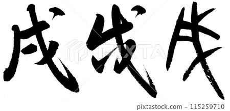 Writing the zodiac sign of the dog in brush writing using semi-cursive, cursive and ancient characters 115259710